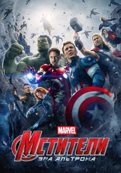 постер фильма Мстители 2: Эра Альтрона