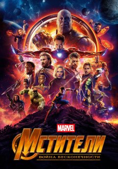 постер фильма Мстители 3: Война бесконечности